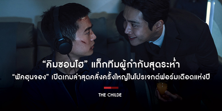 “คิมซอนโฮ” แท็กทีมผู้กำกับสุดระห่ำ “พัคฮุนจอง” เปิดเกมล่าสุดคลั่งครั้งใหญ่ในโปรเจกต์ฟอร์มเดือดแห่งปี “The Childe เทพบุตร ล่านรก” 27 กรกฎาคมนี้